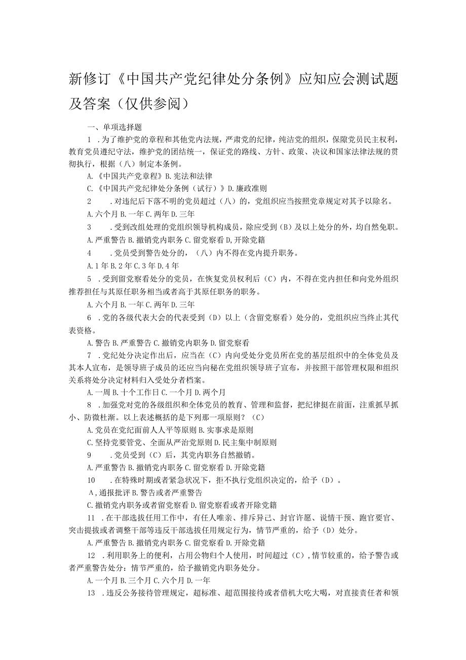 新修订《中国共产党纪律处分条例》应知应会测试题及答案（仅供参阅）.docx_第1页