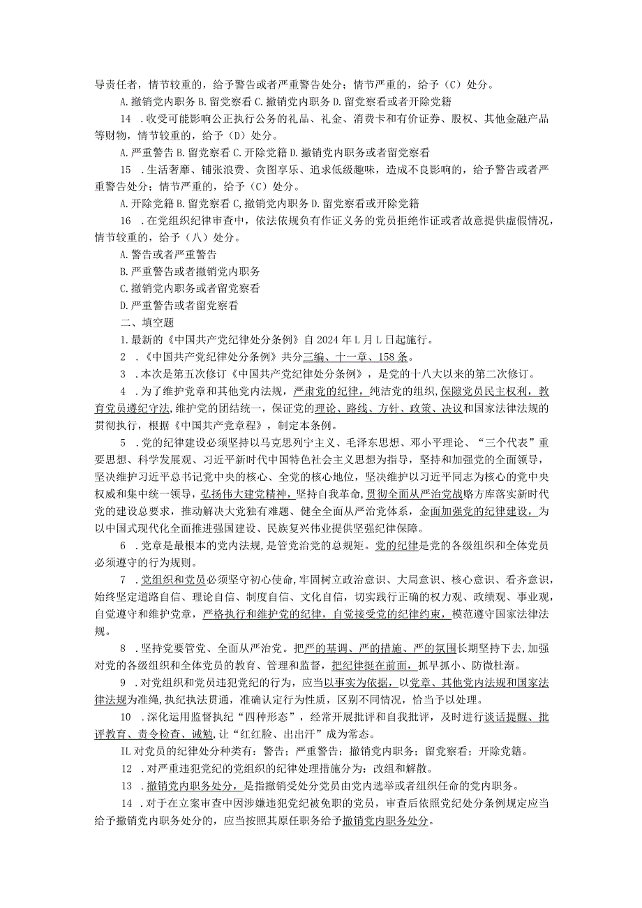 新修订《中国共产党纪律处分条例》应知应会测试题及答案（仅供参阅）.docx_第2页