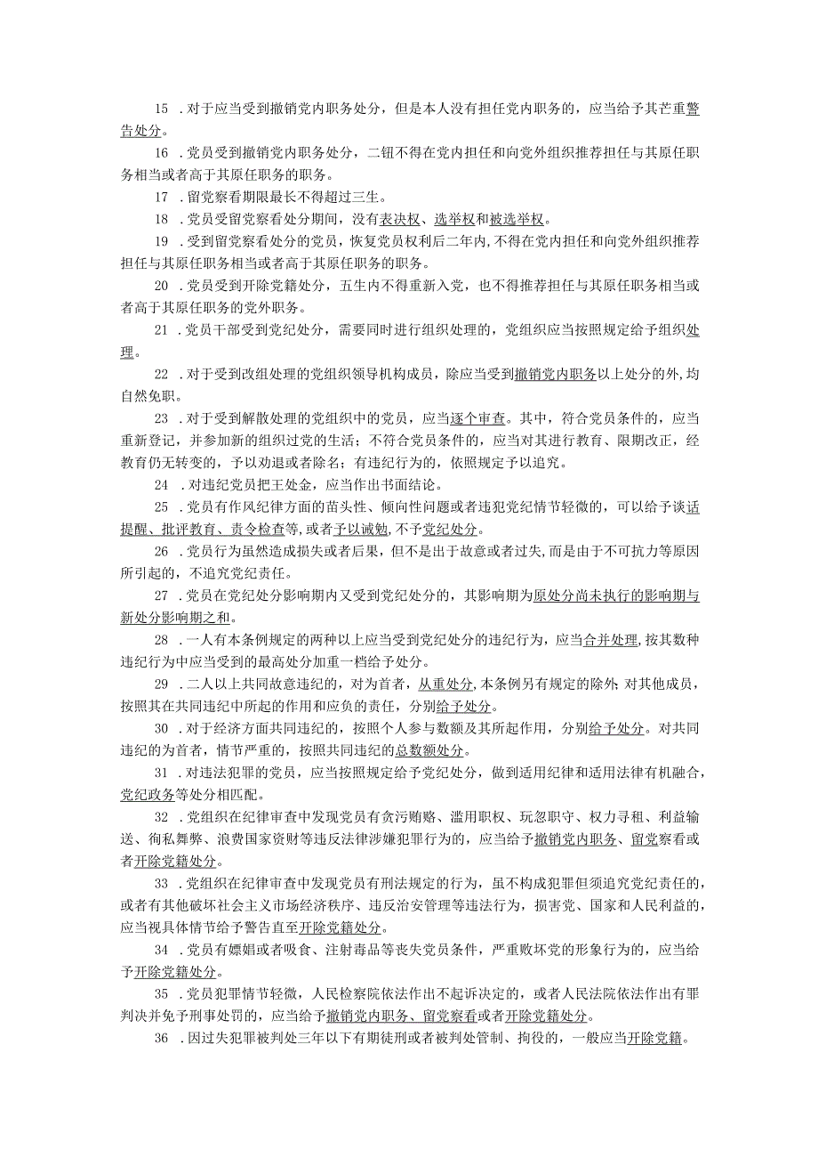 新修订《中国共产党纪律处分条例》应知应会测试题及答案（仅供参阅）.docx_第3页