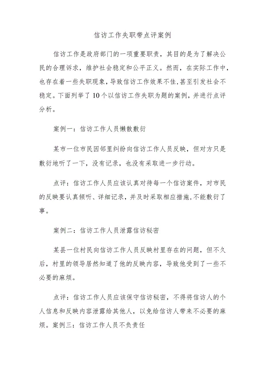 信访工作失职带点评案例.docx_第1页