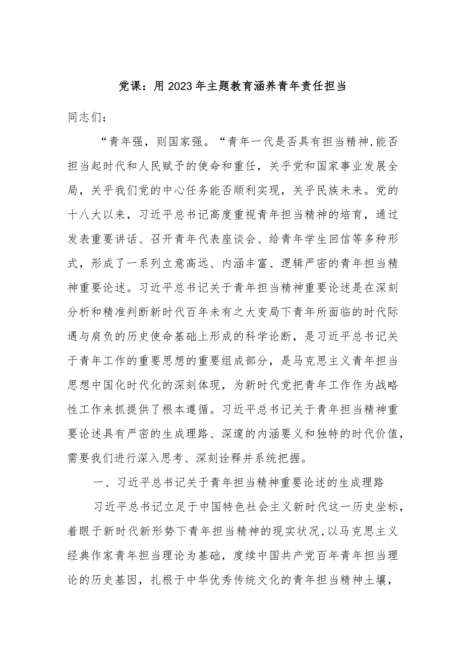 党课：用2023年主题教育涵养青年责任担当.docx_第1页