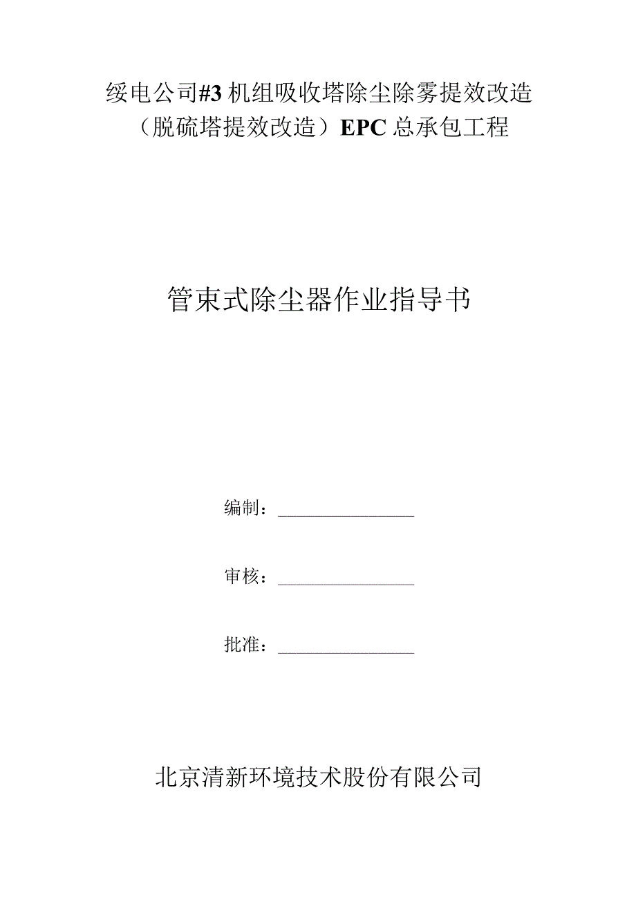 管束式除雾器施工方案汇总.docx_第1页