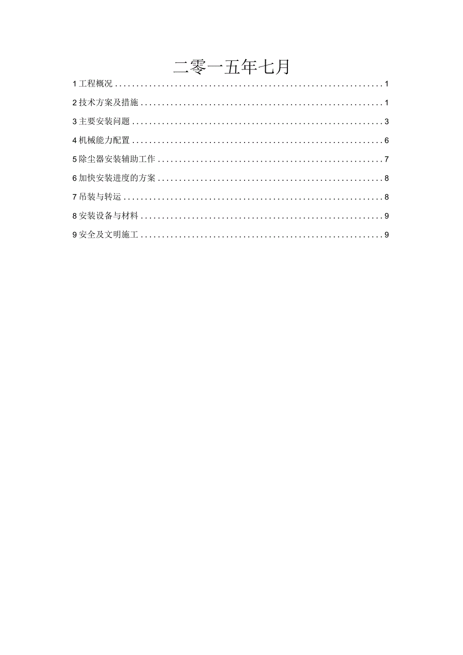 管束式除雾器施工方案汇总.docx_第2页