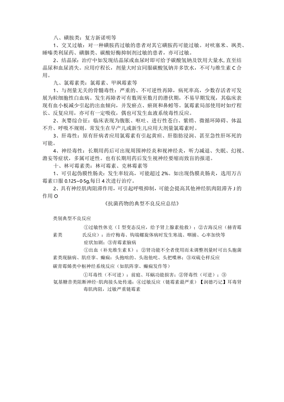 10类抗菌药物不良反应汇总与抗菌药物典型不良反应总结.docx_第3页