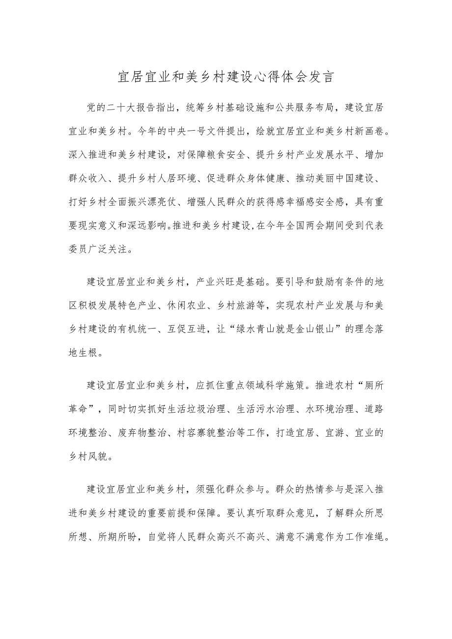 宜居宜业和美乡村建设心得体会发言.docx_第1页