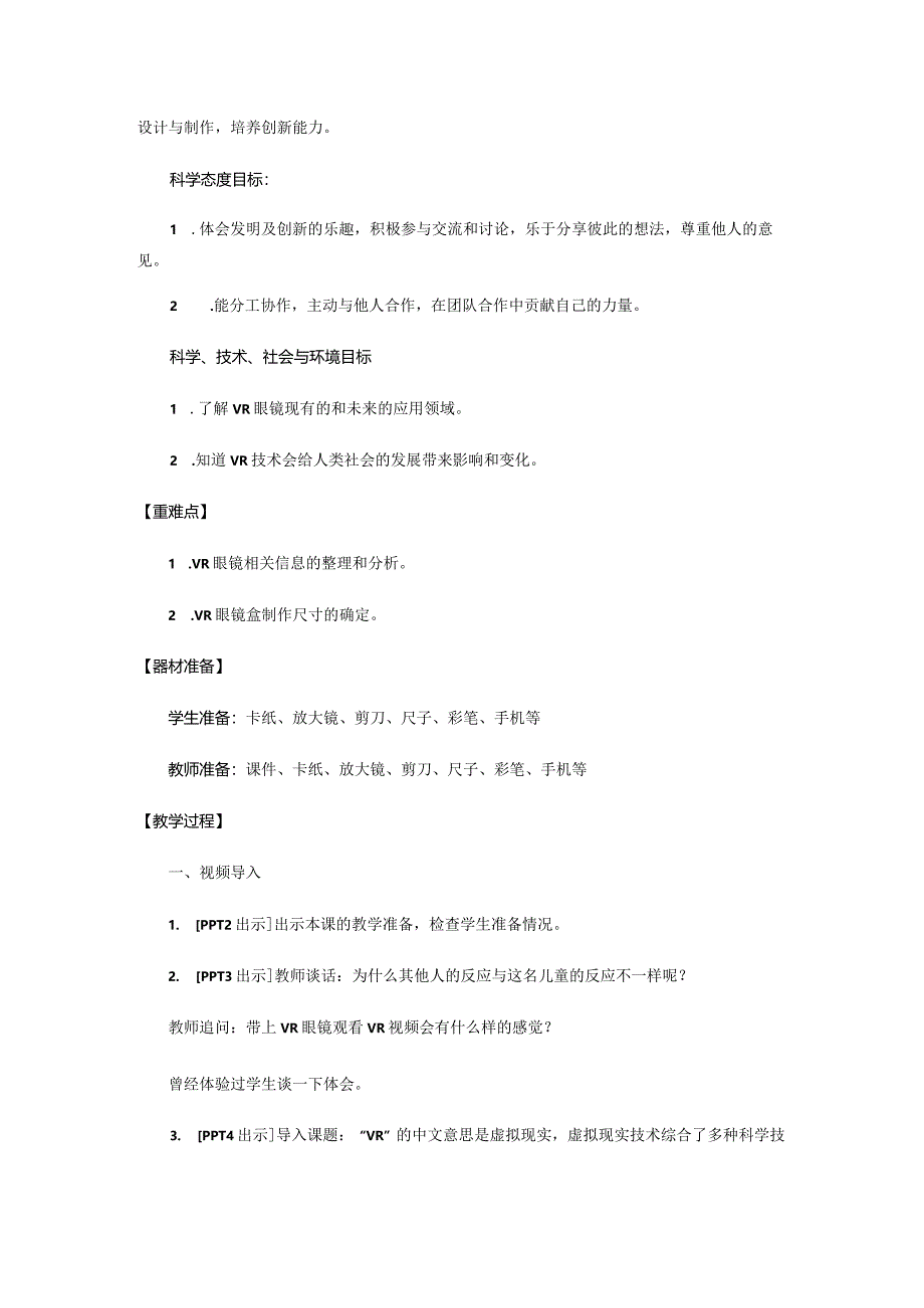 25.《走进虚拟世界》教学设计 【小学科学四年级下册】青岛版(五四制).docx_第2页