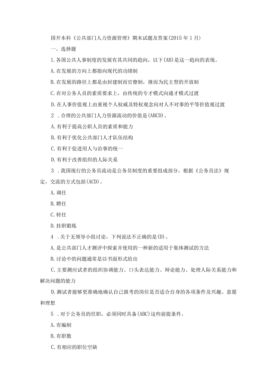 国开本科《公共部门人力资源管理》期末历年真题及答案.docx_第1页