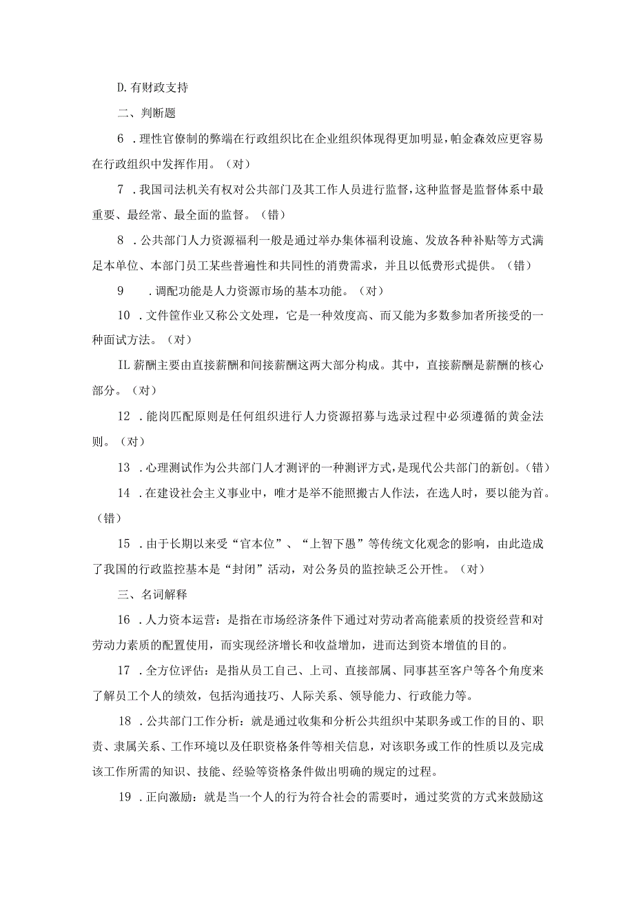 国开本科《公共部门人力资源管理》期末历年真题及答案.docx_第2页