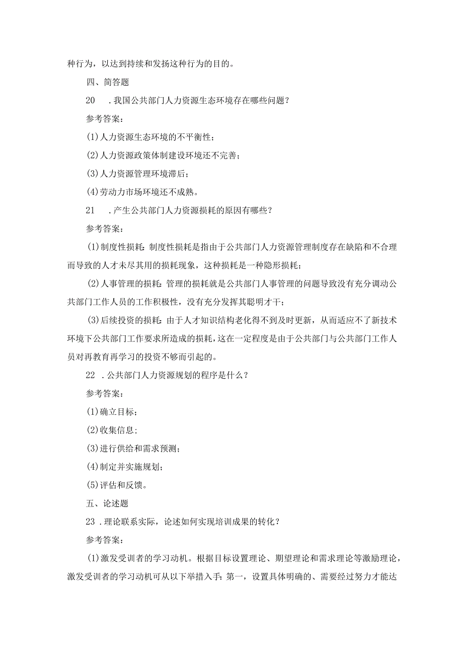 国开本科《公共部门人力资源管理》期末历年真题及答案.docx_第3页