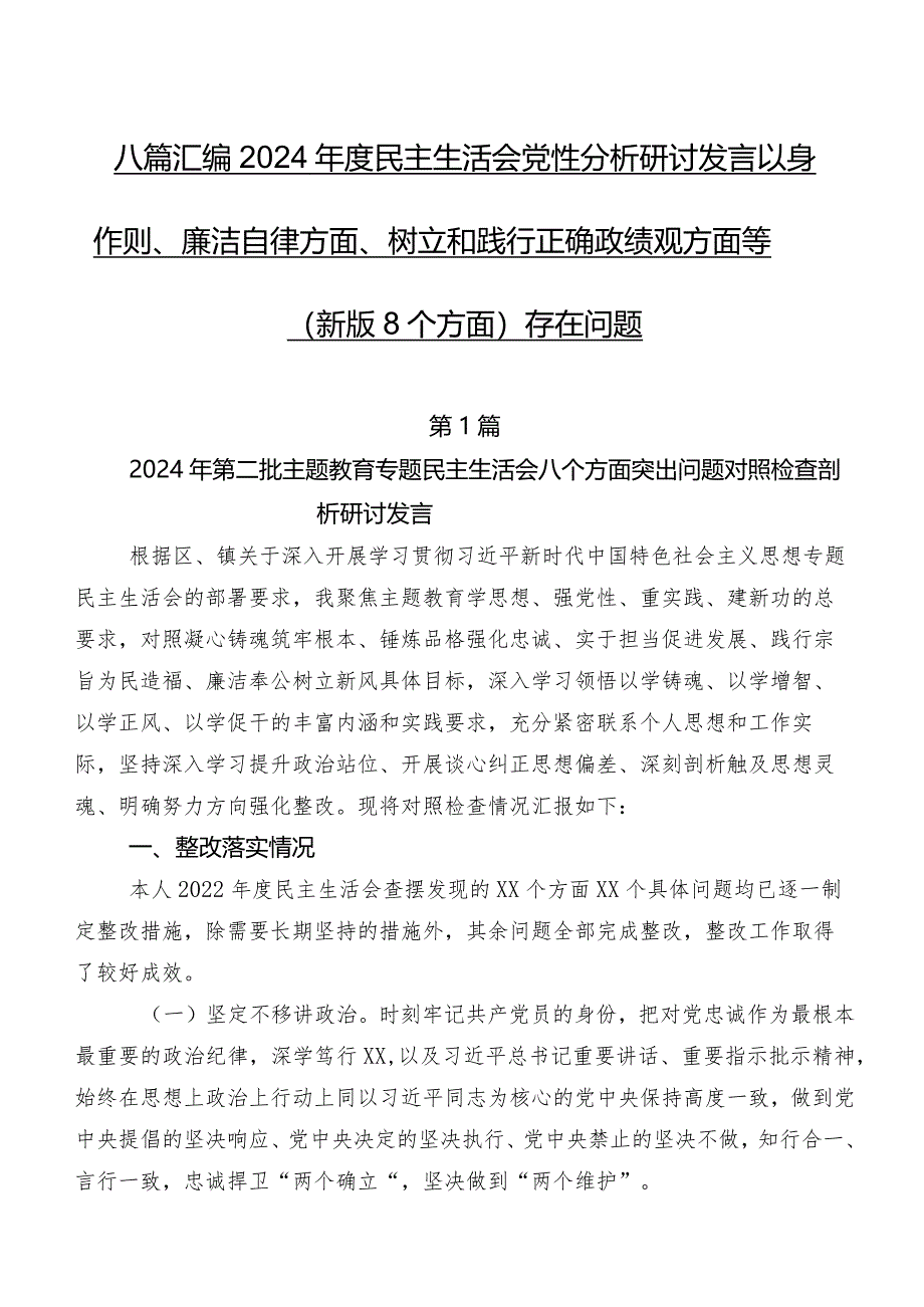 八篇汇编2024年度民主生活会党性分析研讨发言以身作则、廉洁自律方面、树立和践行正确政绩观方面等(新版8个方面)存在问题.docx_第1页