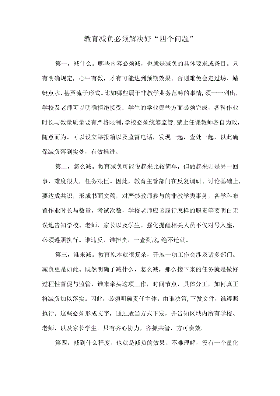 教育减负必须解决好“四个问题”.docx_第1页