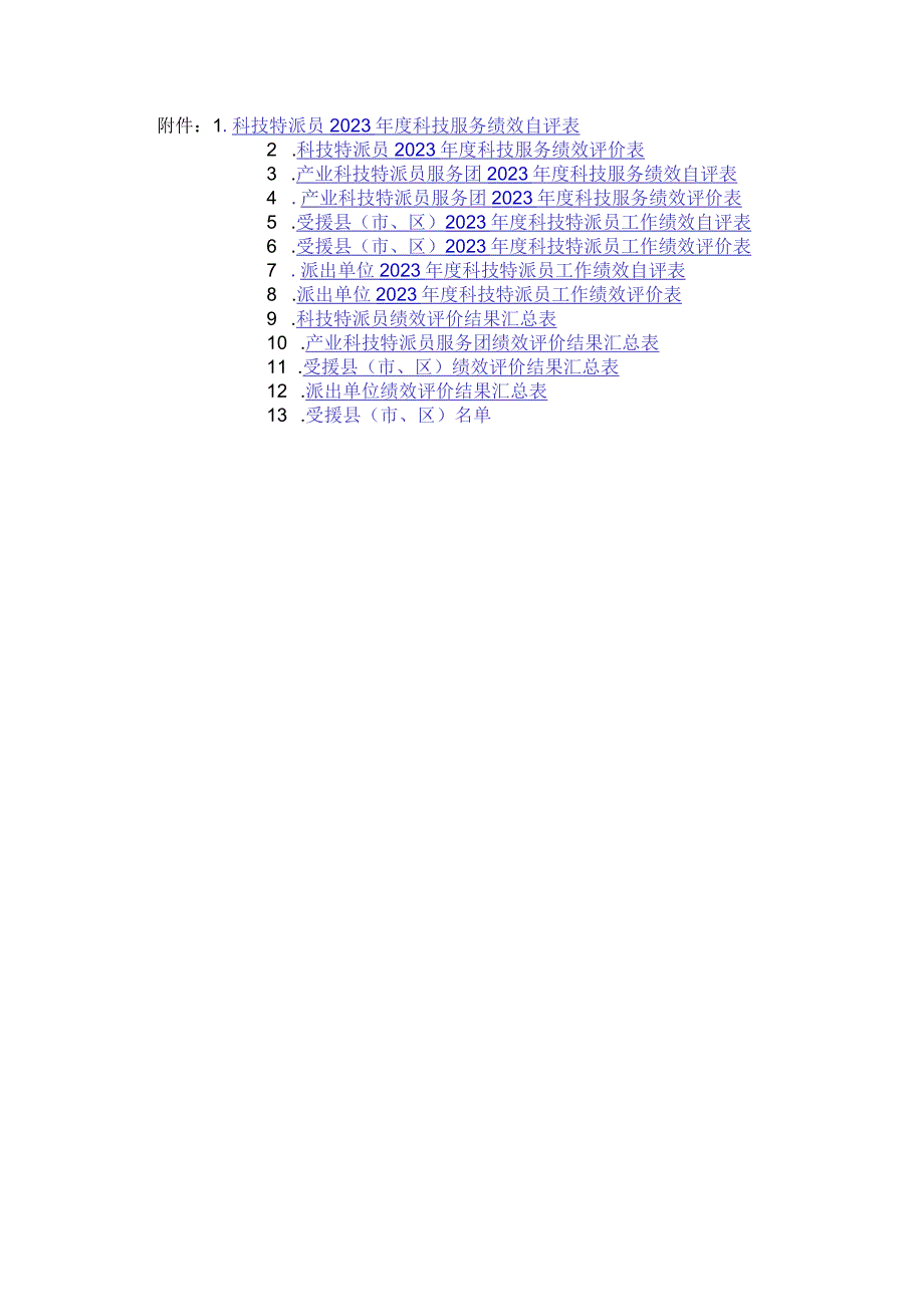 2023年度科技服务绩效自评表、评价表合集.docx_第1页