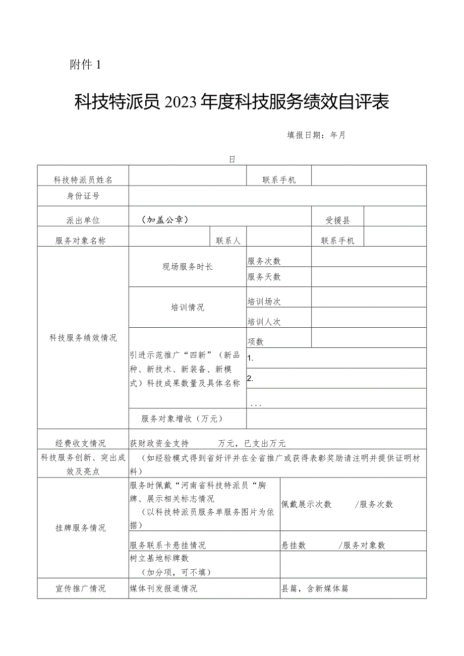 2023年度科技服务绩效自评表、评价表合集.docx_第2页