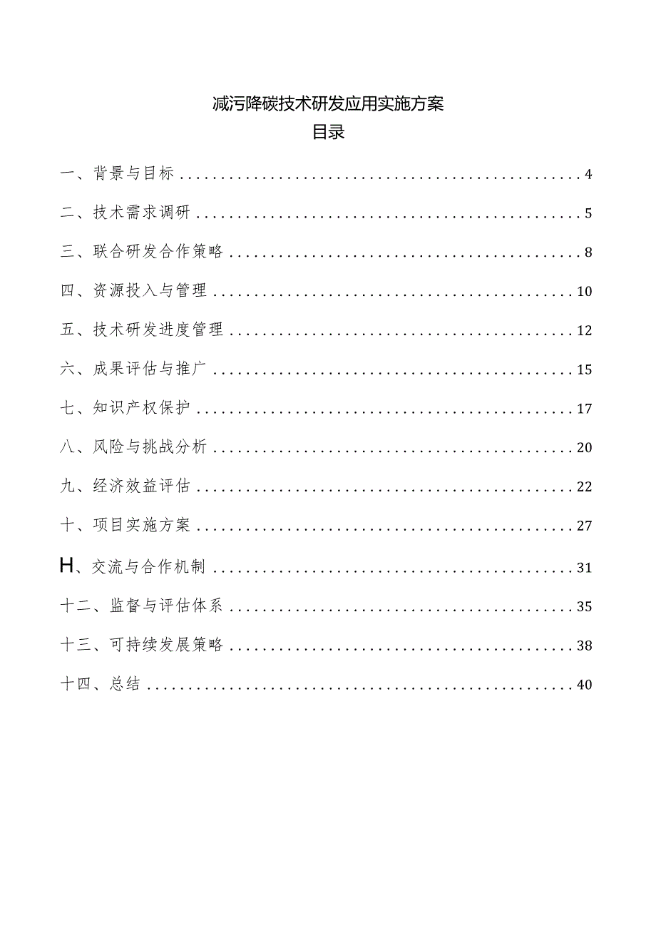 减污降碳技术研发应用实施方案.docx_第1页