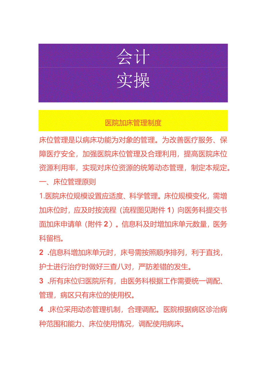 医院加床管理制度.docx_第1页