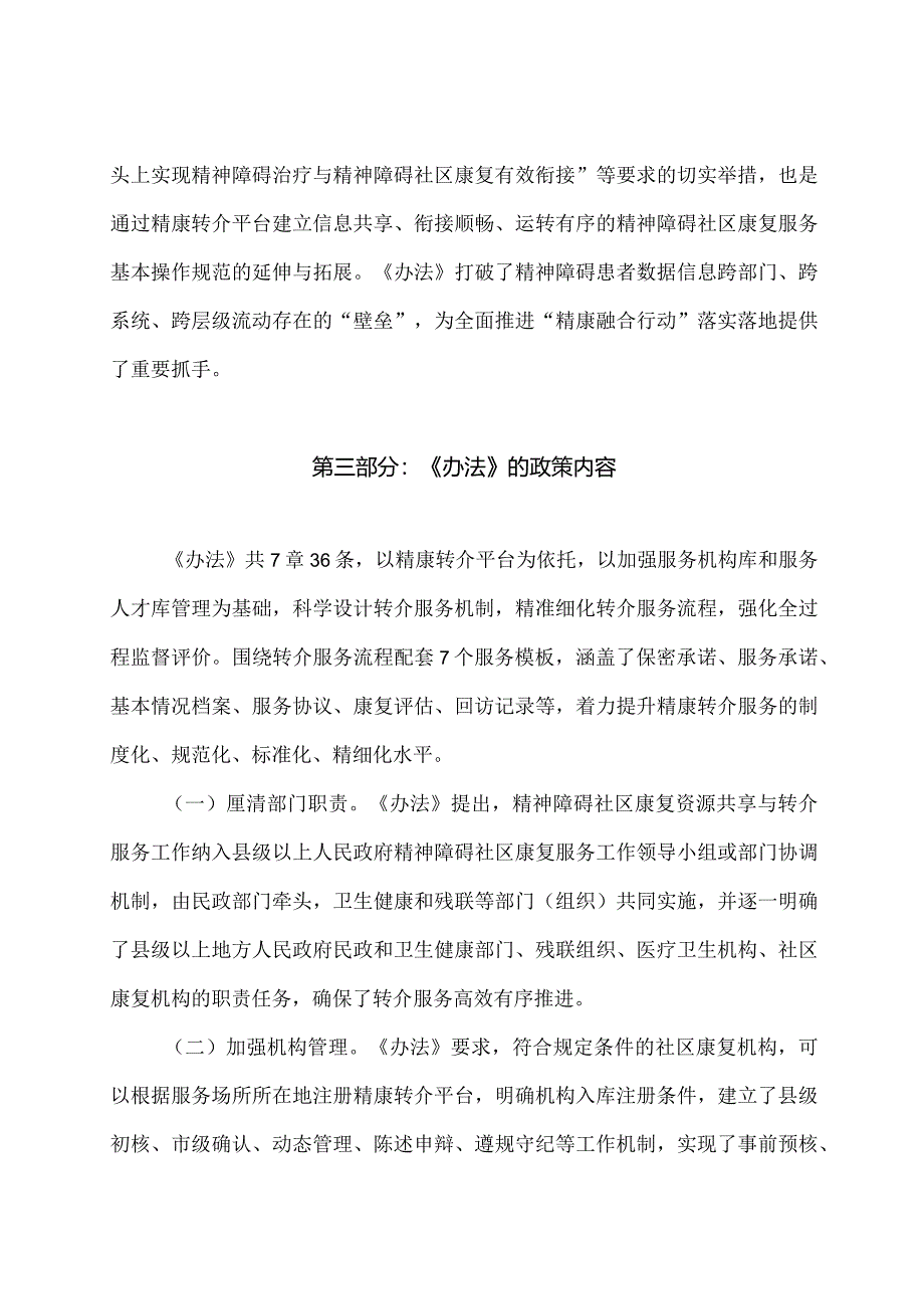 学习解读2024年精神障碍社区康复服务资源共享与转介管理办法 （讲义）.docx_第3页