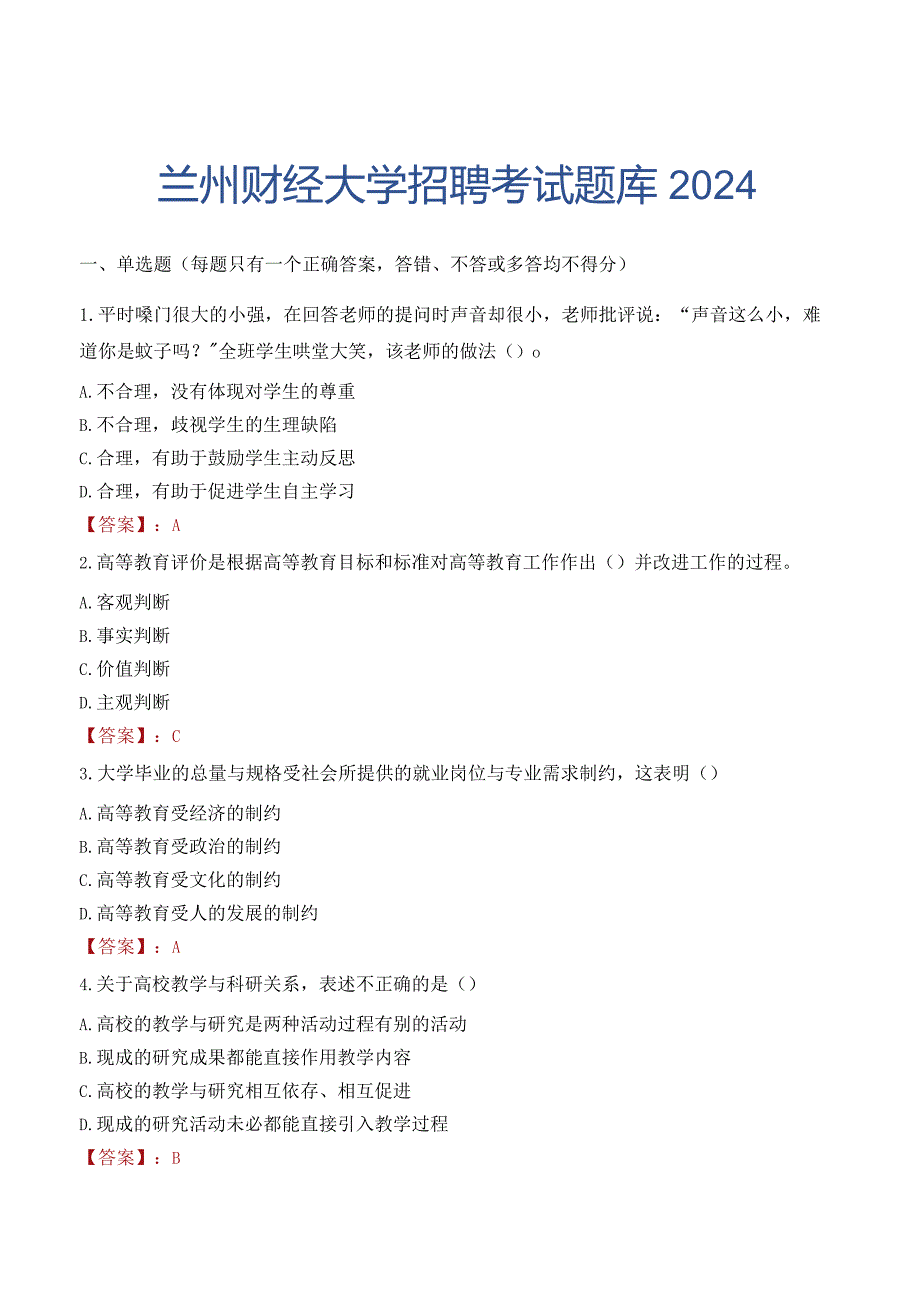 兰州财经大学招聘考试题库2024.docx_第1页