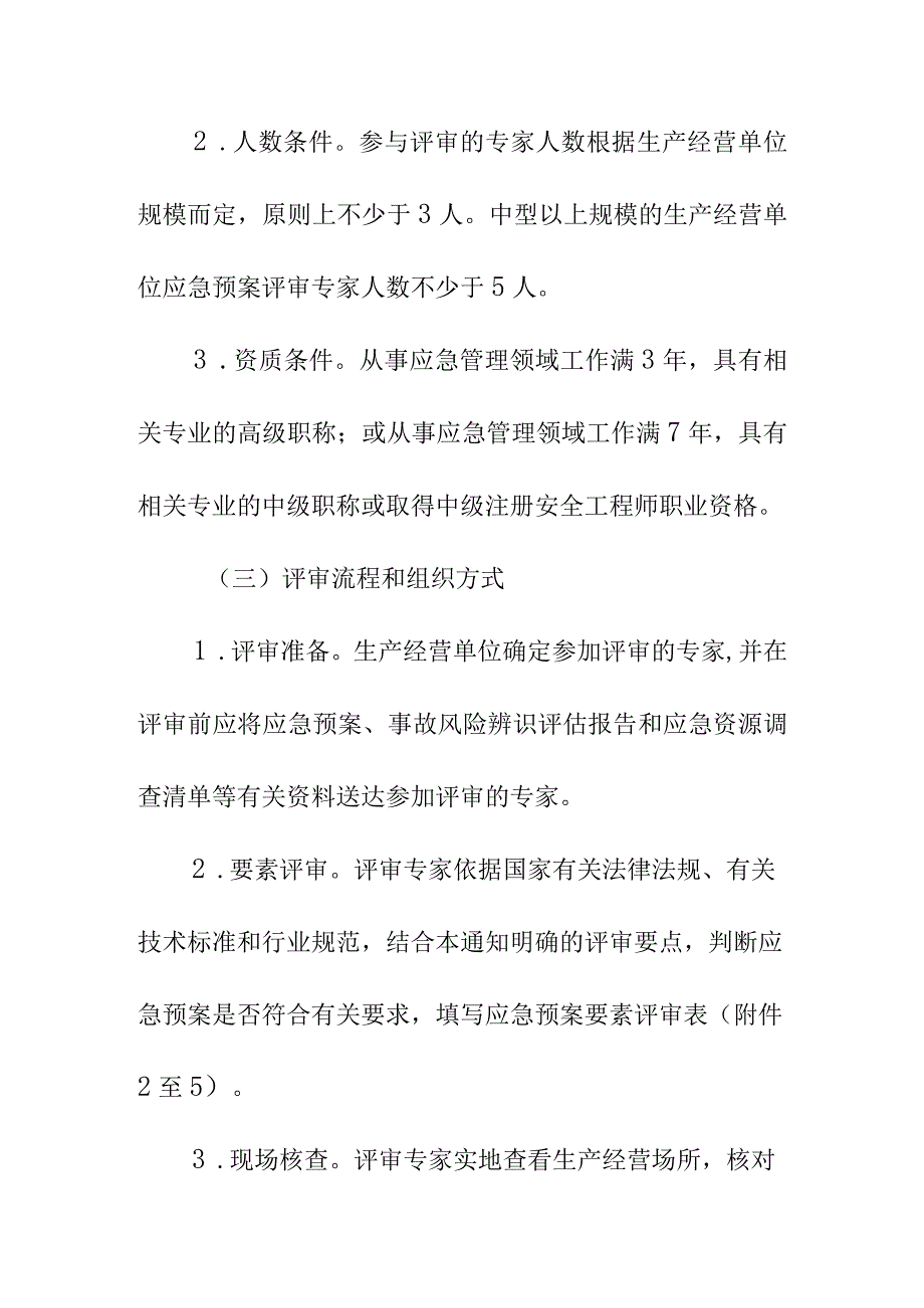 XX市生产安全事故应急预案评审和备案工作的方案.docx_第3页