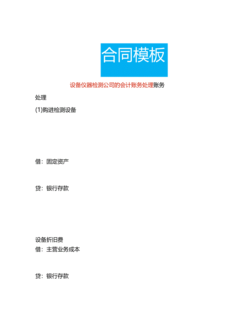 设备仪器检测公司的会计账务处理.docx_第1页