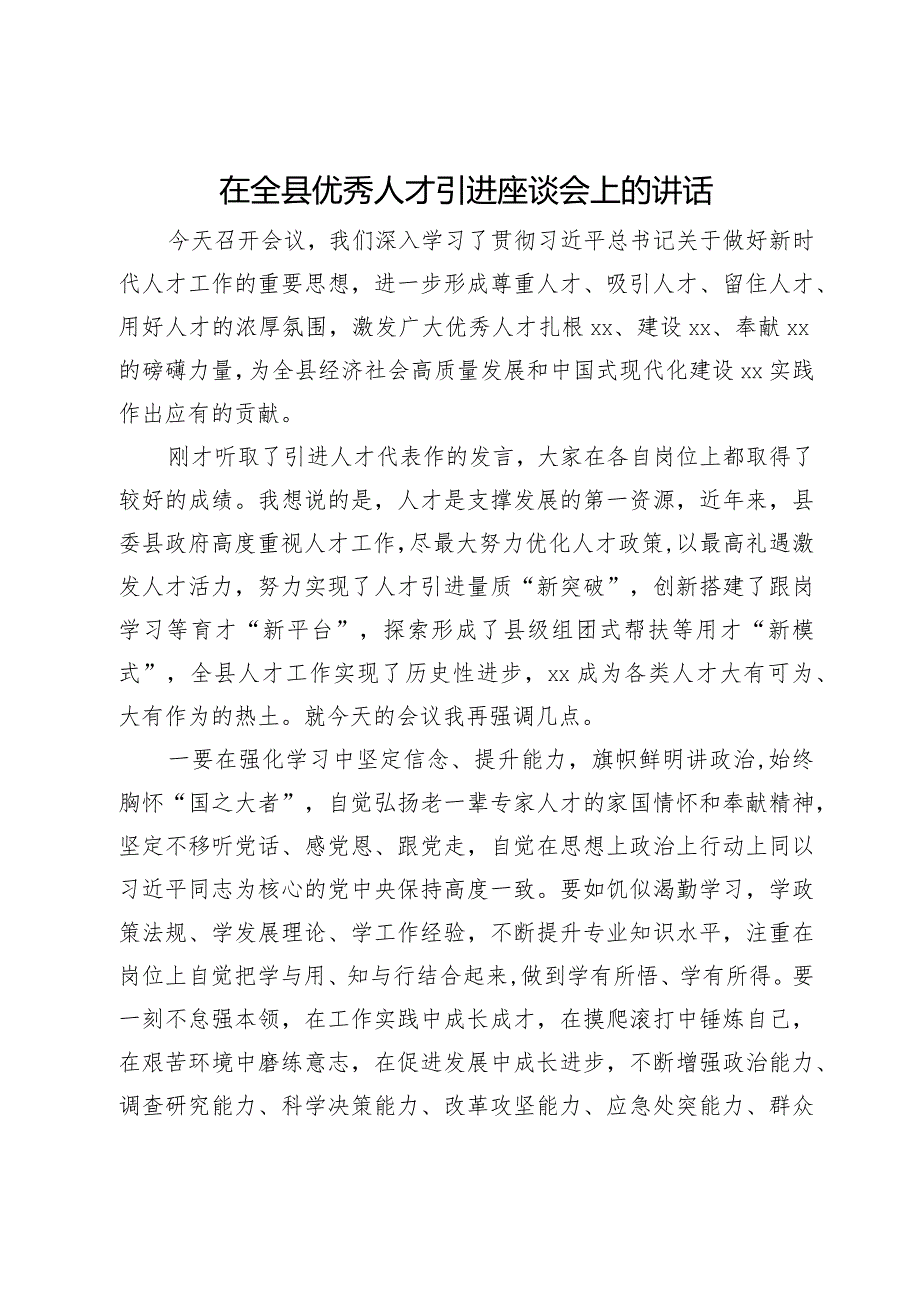 在全县优秀人才引进座谈会上的讲话.docx_第1页