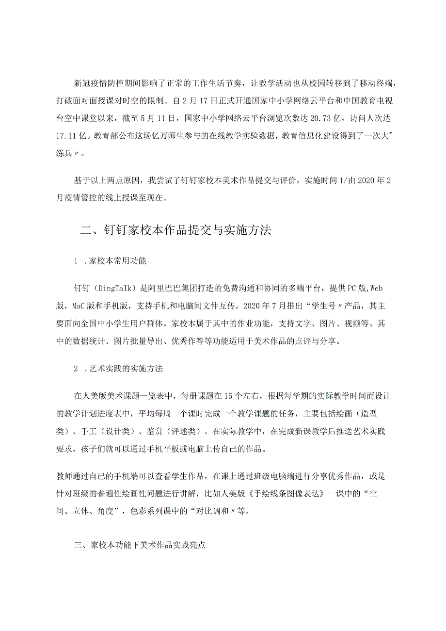 信息技术20下的美术作品个性化展示评价 论文.docx_第2页