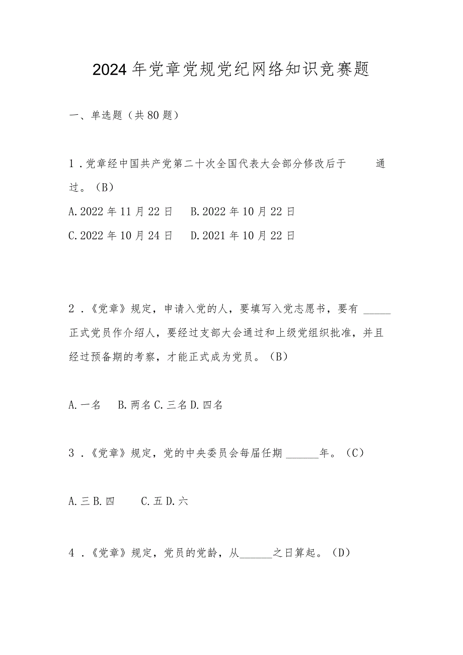 2024年党章党规党纪网络知识竞赛题库及答案.docx_第1页