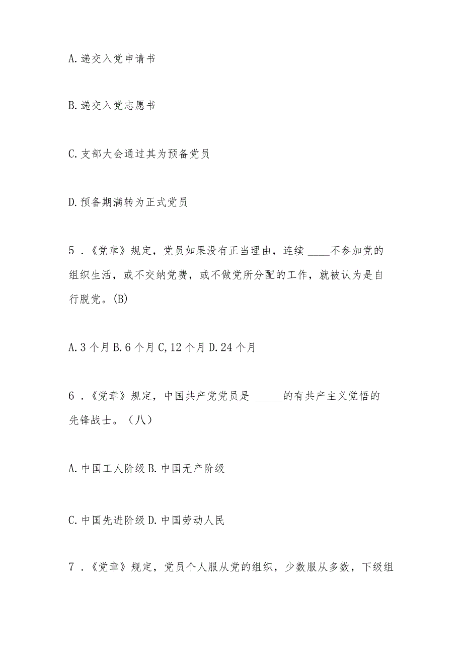 2024年党章党规党纪网络知识竞赛题库及答案.docx_第2页