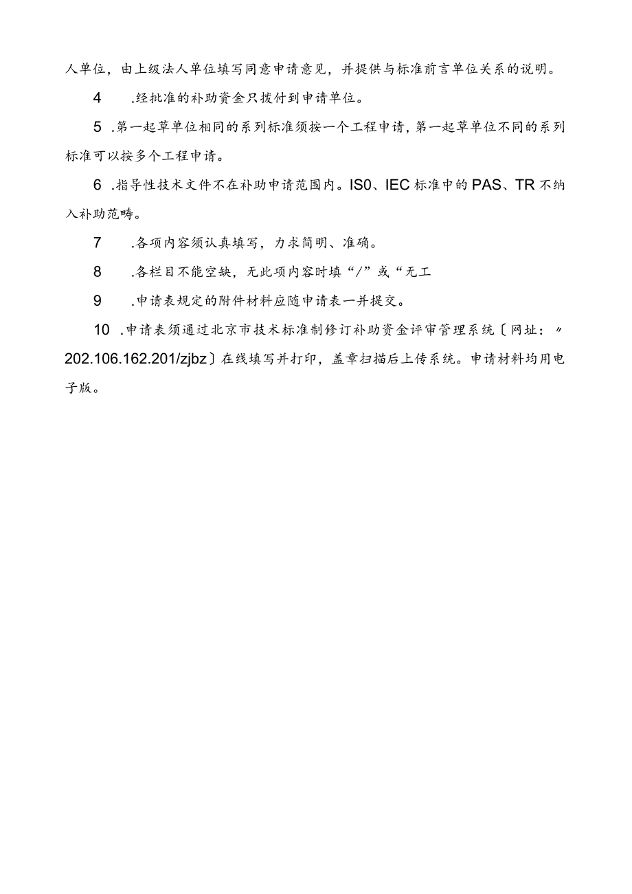 实施首都标准化战略补助资金标准制修订项目申请表.docx_第2页