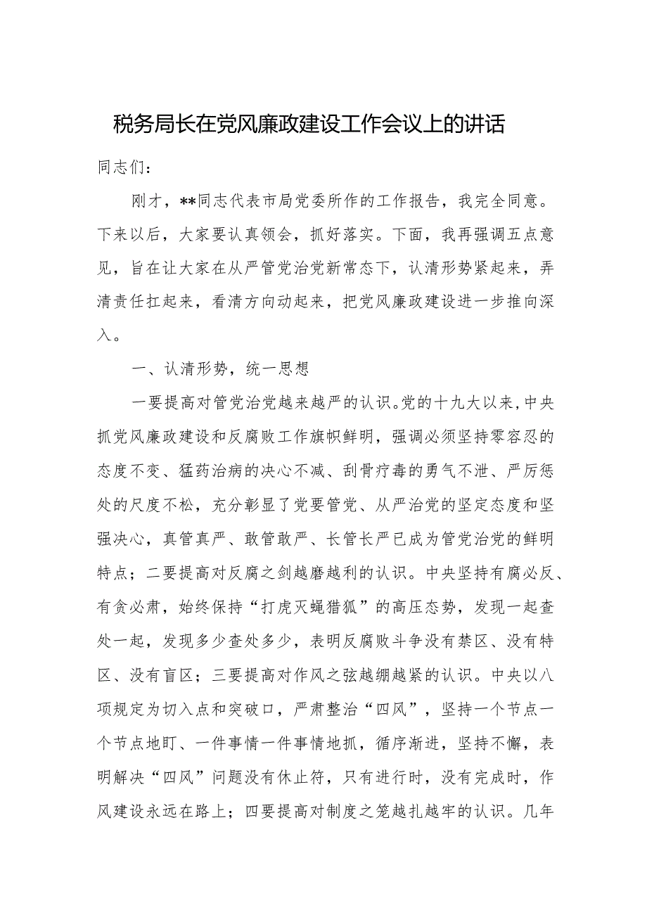 税务局长在党风廉政建设工作会议上的讲话.docx_第1页