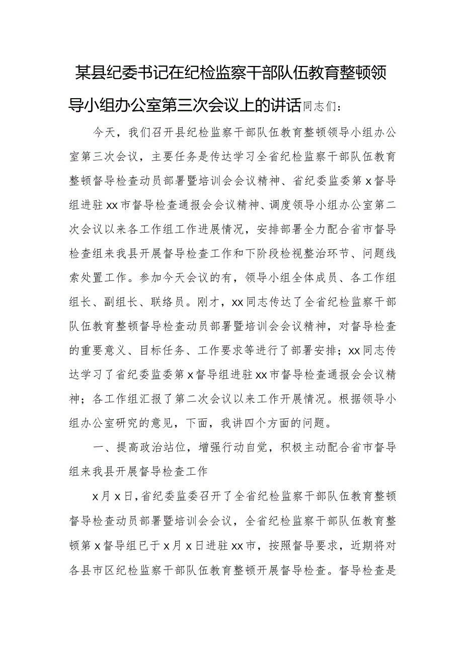 某县纪委书记在纪检监察干部队伍教育整顿领导小组办公室第三次会议上的讲话.docx_第1页