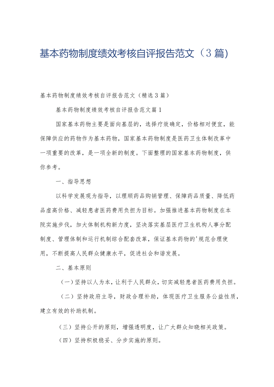 基本药物制度绩效考核自评报告范文（3篇）.docx_第1页