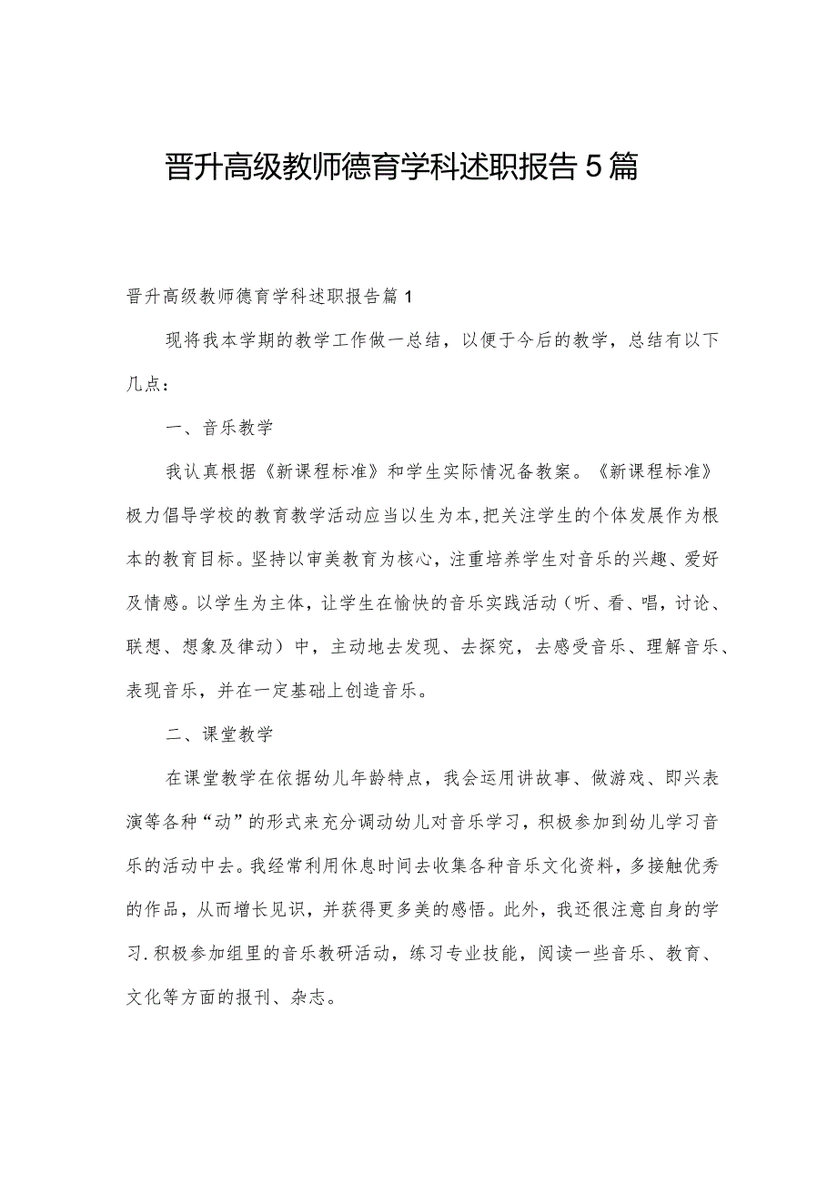 晋升高级教师德育学科述职报告5篇.docx_第1页