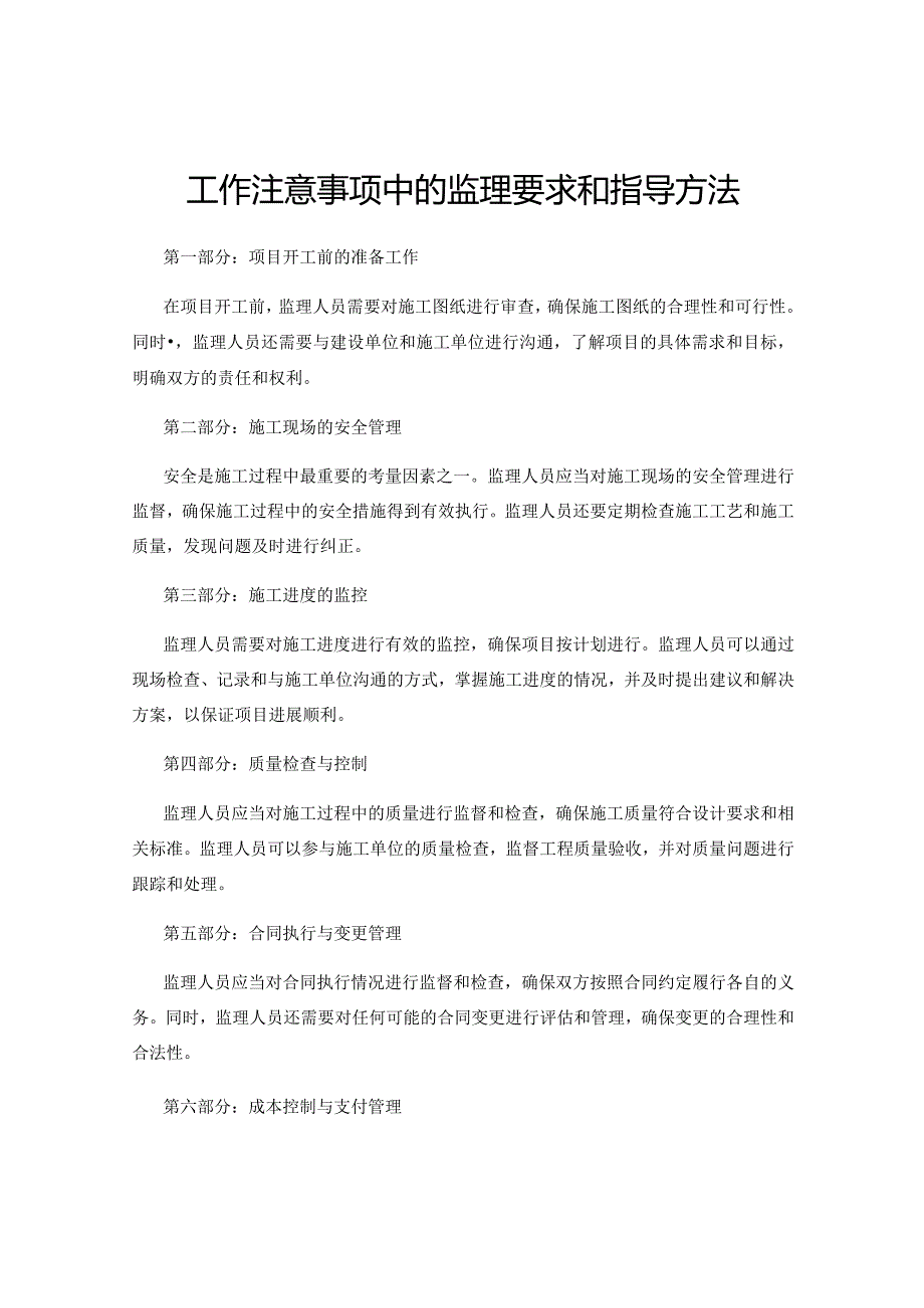 工作注意事项中的监理要求和指导方法.docx_第1页