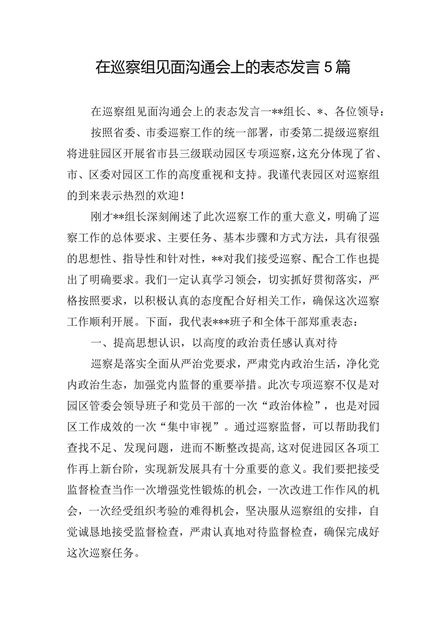 在巡察组见面沟通会上的表态发言5篇.docx_第1页