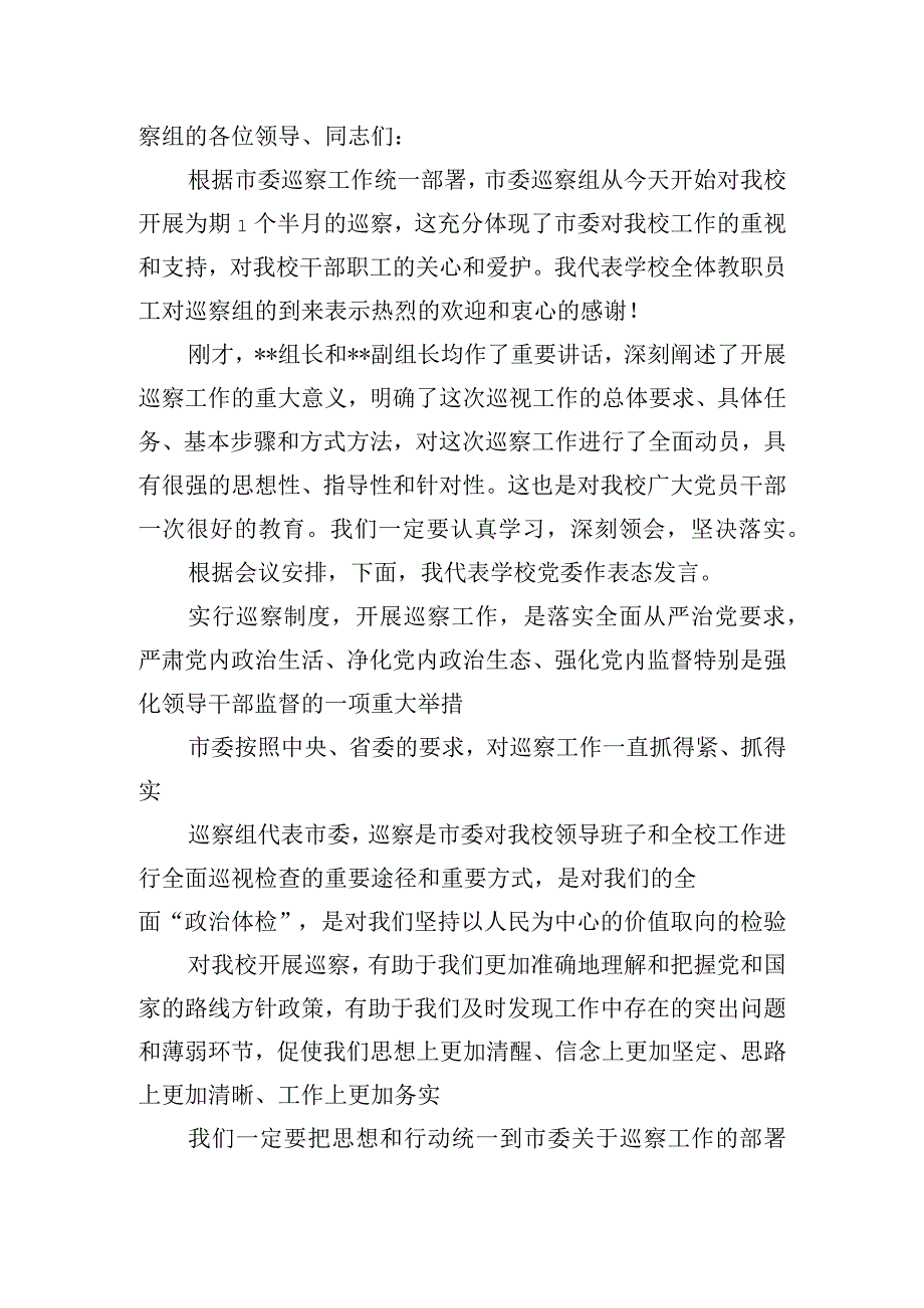 在巡察组见面沟通会上的表态发言5篇.docx_第3页