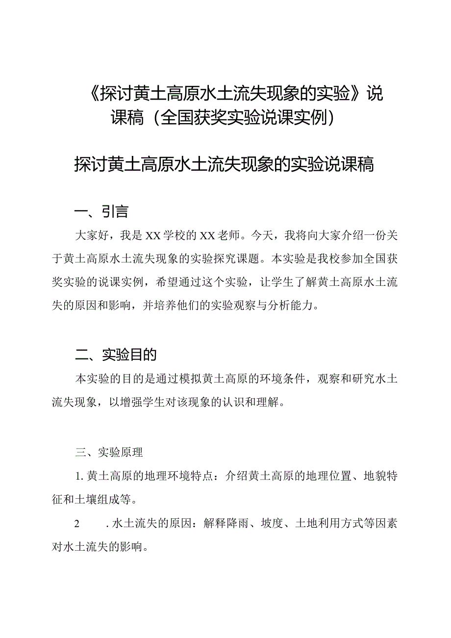 《探讨黄土高原水土流失现象的实验》说课稿(全国获奖实验说课实例).docx_第1页