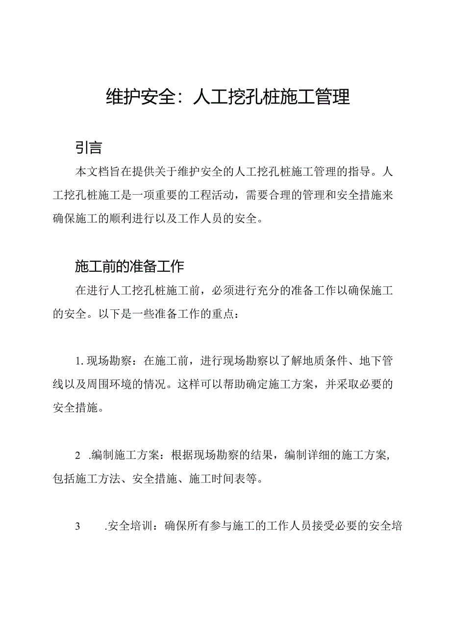 维护安全：人工挖孔桩施工管理.docx_第1页