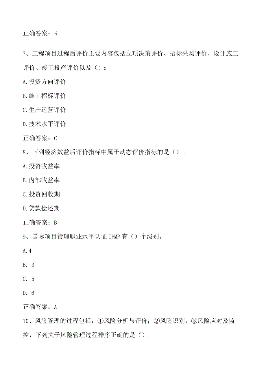 工程项目管理期末测试复习题3及答案.docx_第3页