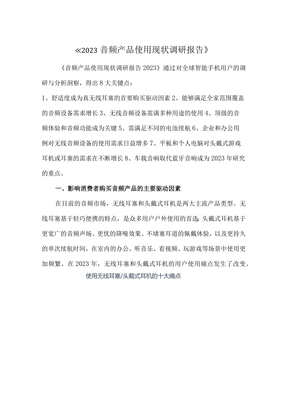 2023音频产品使用现状调研报告.docx_第1页