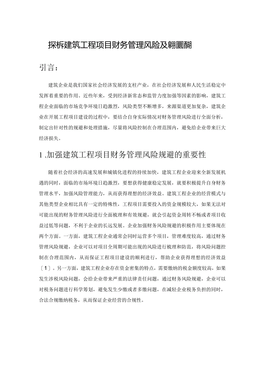 探析建筑工程项目财务管理风险及其规避措施.docx_第1页