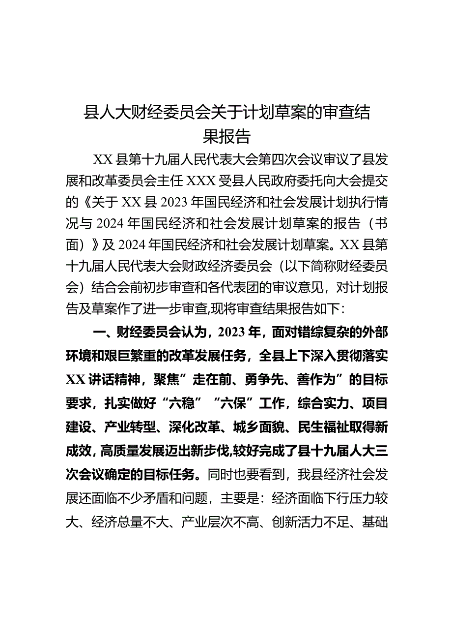 县人大财经委员会关于计划草案的审查结果报告.docx_第1页