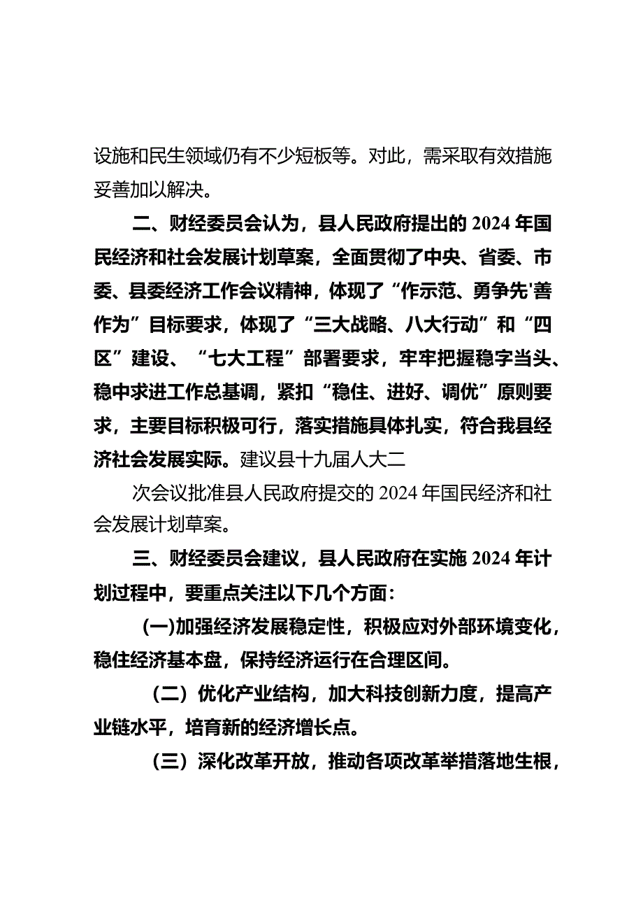 县人大财经委员会关于计划草案的审查结果报告.docx_第2页