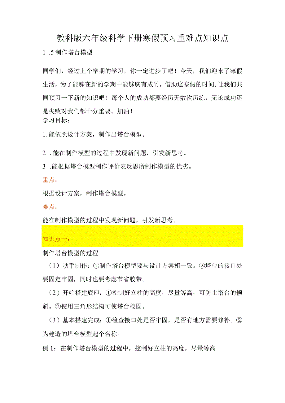 教科版小学六年级科学下册《制作塔台模型》自学练习题及答案.docx_第1页