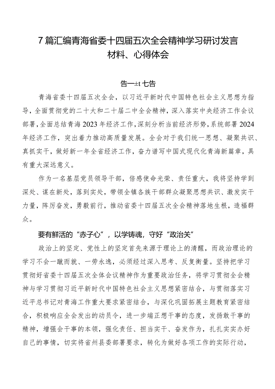 7篇汇编青海省委十四届五次全会精神学习研讨发言材料、心得体会.docx_第1页