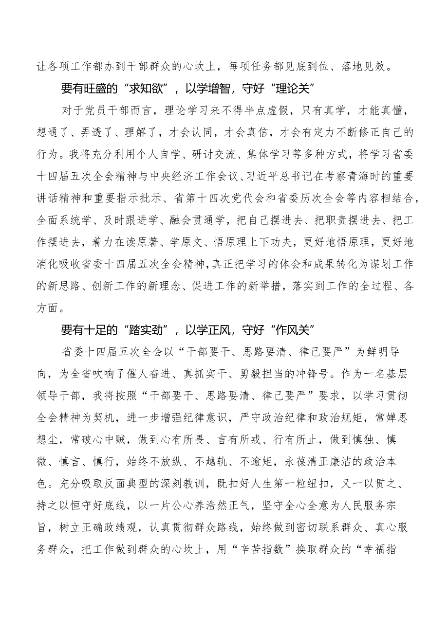 7篇汇编青海省委十四届五次全会精神学习研讨发言材料、心得体会.docx_第2页