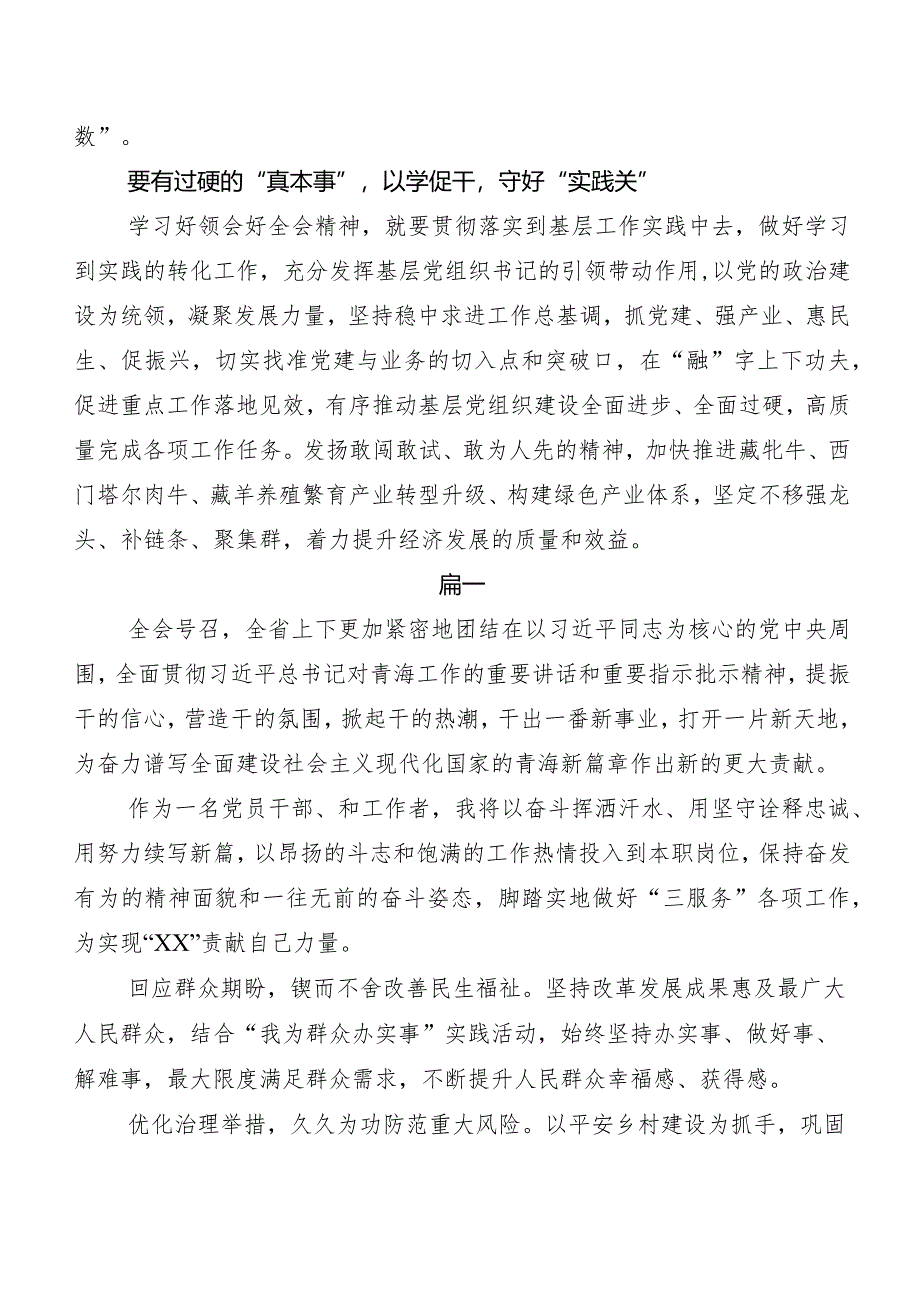 7篇汇编青海省委十四届五次全会精神学习研讨发言材料、心得体会.docx_第3页