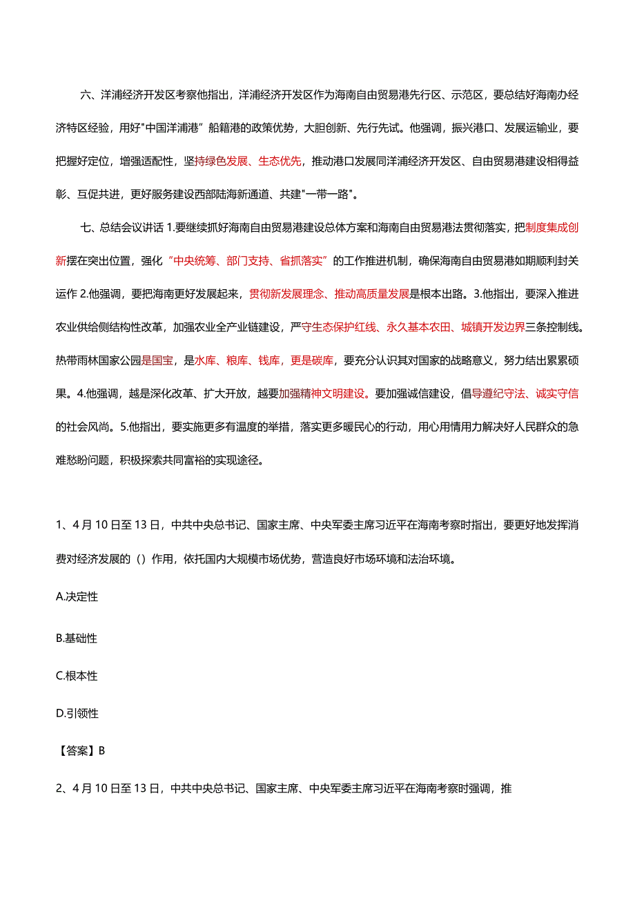 2022年 4.13 海南考察讲话考点及预测题.docx_第2页