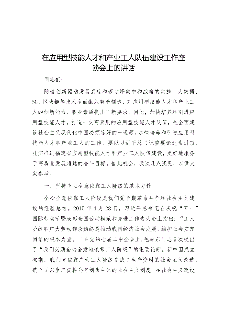 在应用型技能人才和产业工人队伍建设工作座谈会上的讲话&第二批主题教育专题党课：学深悟透增本领担当作为重实效.docx_第1页