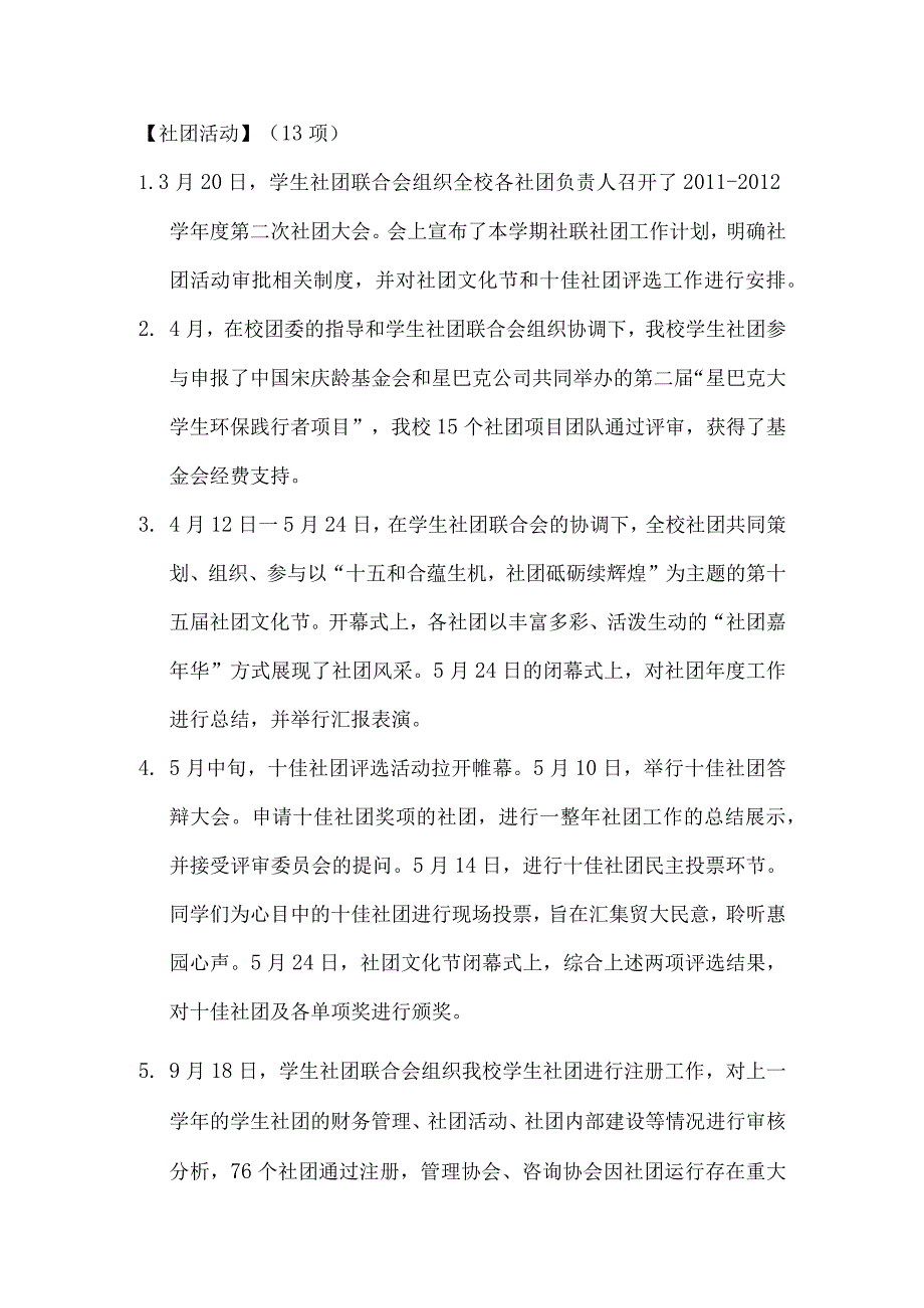 2012社团活动大事记（改）.docx_第1页