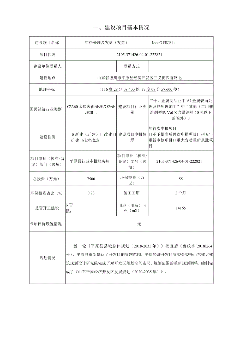 德州科亿数控科技有限公司年热处理及发蓝（发黑）10000吨项目环评报告表.docx_第2页